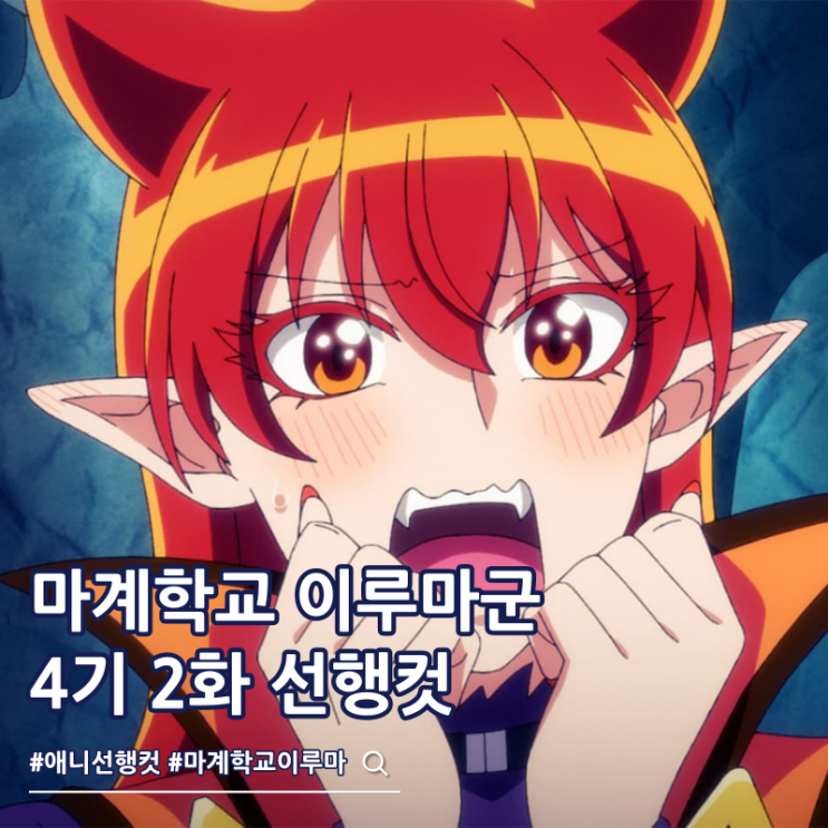  마계학교 이루마군 4기 2화 선행컷 소이