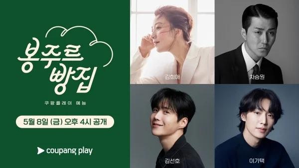 김희애 차승원 봉주르빵집 케미 "시골 마을에 뜬 특급 조합" 힐링 시너지 예고