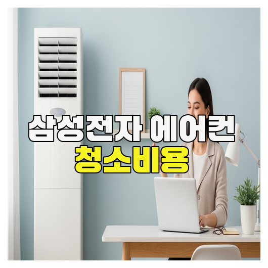  삼성전자 에어컨 청소비용 정리 핵심 가이드