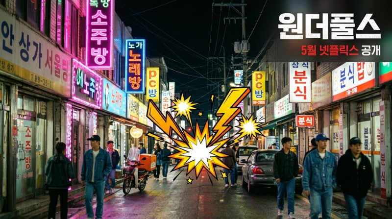 박은빈 차은우 원더풀스 넷플릭스 5월 공개, 원작 웹툰 없는 완전 오리지널인 이유