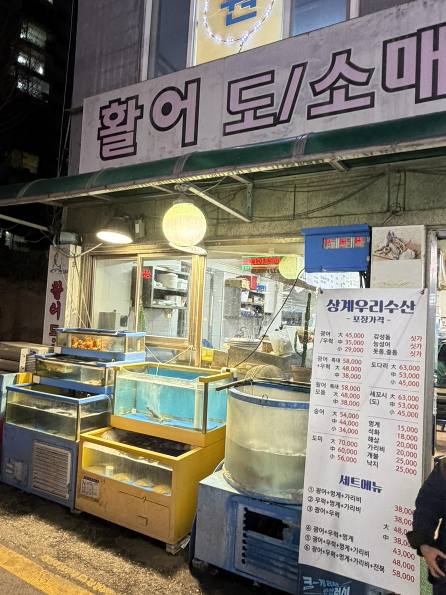 상계우리수산 사진 1