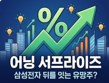  "영업익 57조 돌파" 삼성전자 뒤잇는 어닝 서프라이즈 종목을 알아볼까요?
