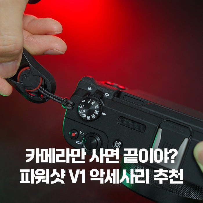 캐논 파워샷 v1 악세사리 추천 똑딱이 카메라는 똑딱이답게