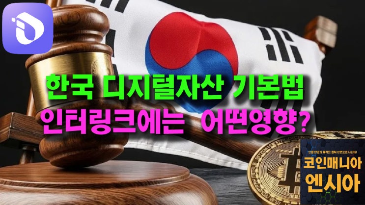  한국의 디지털자산 기본법, 인터링크에는 어떤 영향이 있을까?