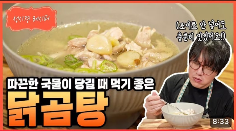 성시경 닭곰탕 만들어서 두가지 버전으로 즐기기