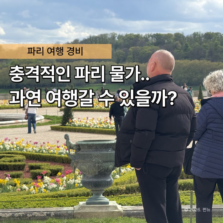  "작년엔 괜찮았는데.." 파리 여행 경비, 환율 1,700원 넘으니 이렇게 달라졌습니다
