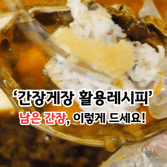 간장게장 비빔밥, 남은 국물 간장 활용 레시피 3가지