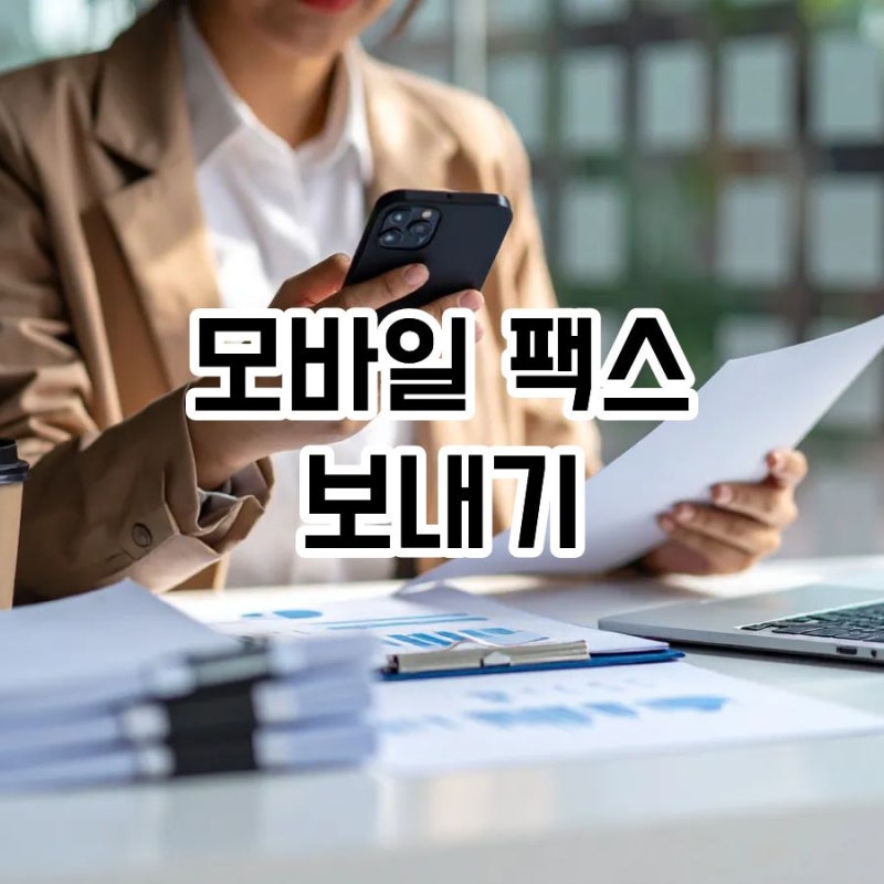 모바일 팩스 보내기 무료 사용법 총정리