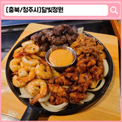 '달빛정원' 청주 맛집, 강서동 술집