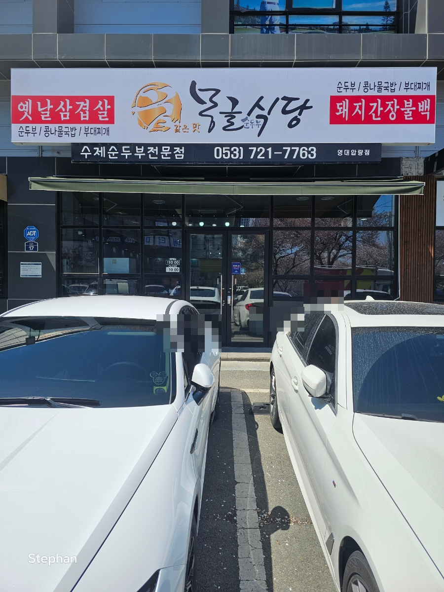 꿈몽글순두부 사진 1