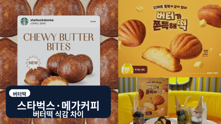  스타벅스 메가커피 버터떡, 가격보다 먼저 갈리는 식감 차이