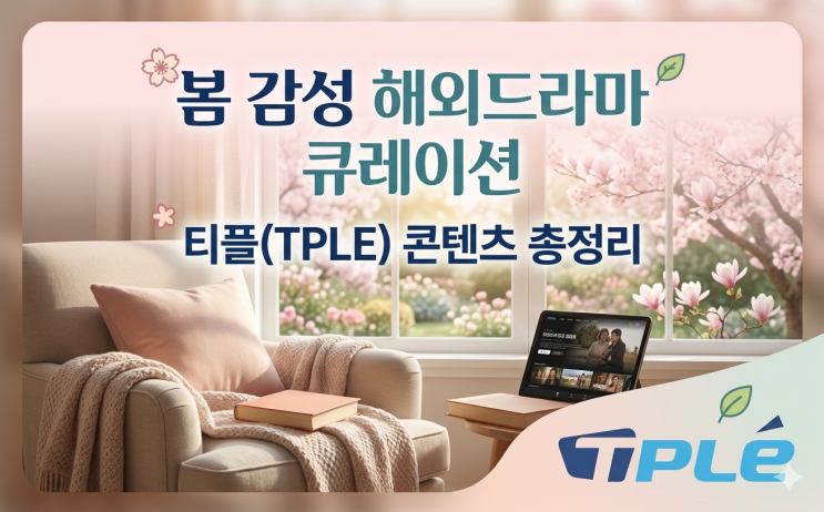  미드 추천 5선｜봄 감성 해외드라마 큐레이션 + 티플(TPLE) 콘텐츠 총정리