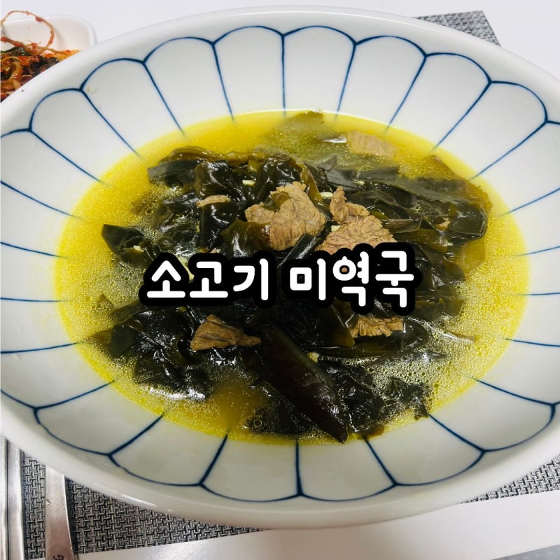 소고기 미역국 맛있게 끓이는 법 초간단 레시피
