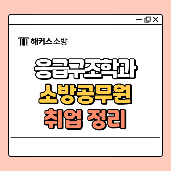  응급구조학과 취업 소방공무원 도전하기! 경채 자격과 합격 루트 안내