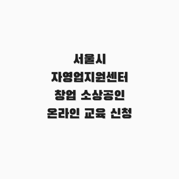  서울시 자영업지원센터 창업 소상공인 온라인 교육 신청