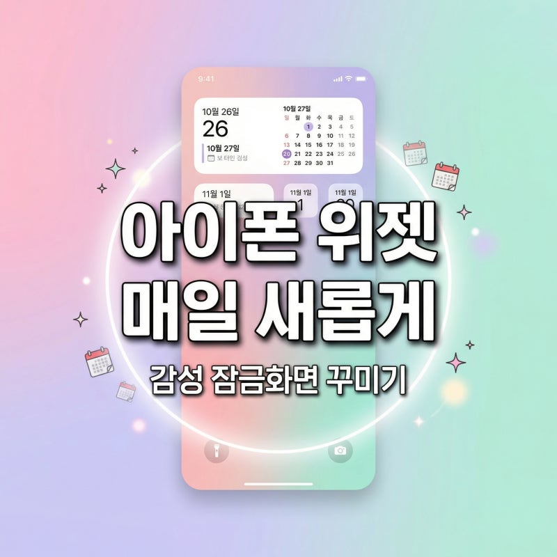 아이폰 위젯 추천, 잠금화면 캘린더가 매일 바뀌는 감성 꾸미기 방법