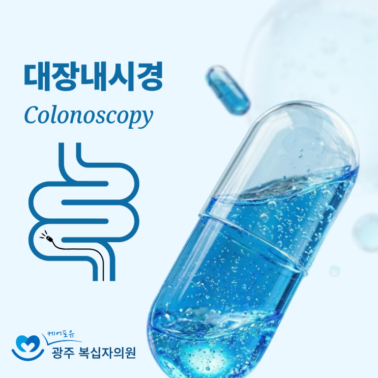  광주 대장내시경 알약 복용법 및 주의사항