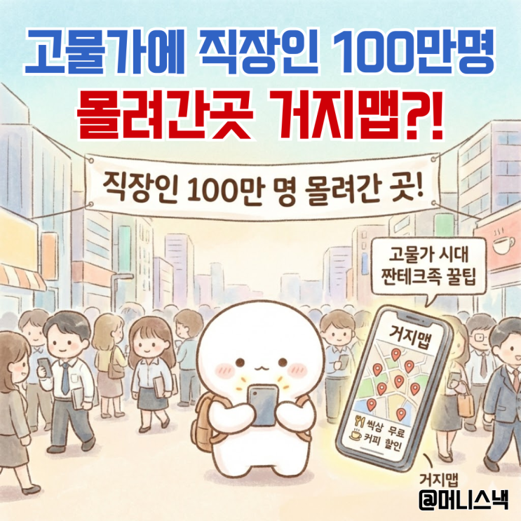 고물가 시대 짠테크족 꿀팁?! 직장인 100만 명 몰려간 거지맵 정체