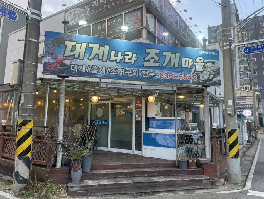 대게나라조개마을 사진 2