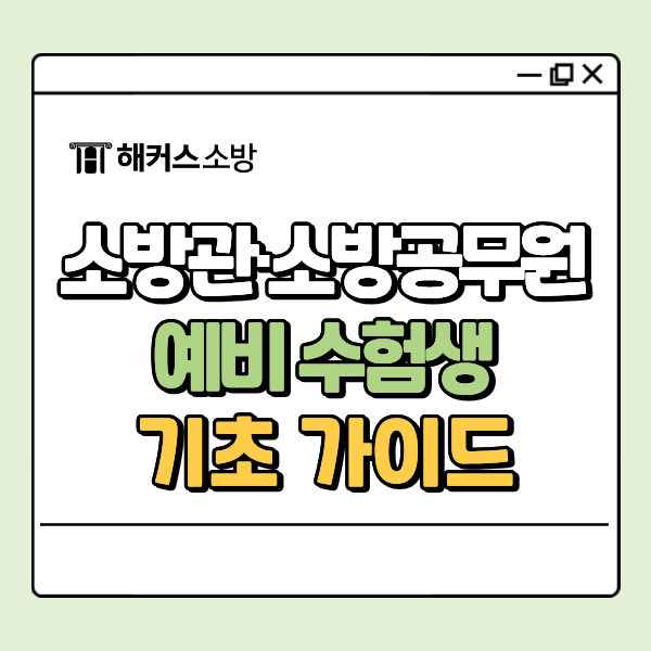  소방관 소방공무원 차이? 예비 수험생을 위한 기초 가이드