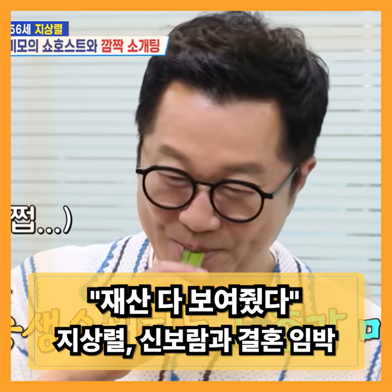 "송도 집 한 채면 충분해" 지상렬, 16살 연하 신보람 향한 '전 재산' 공개 프러포즈
