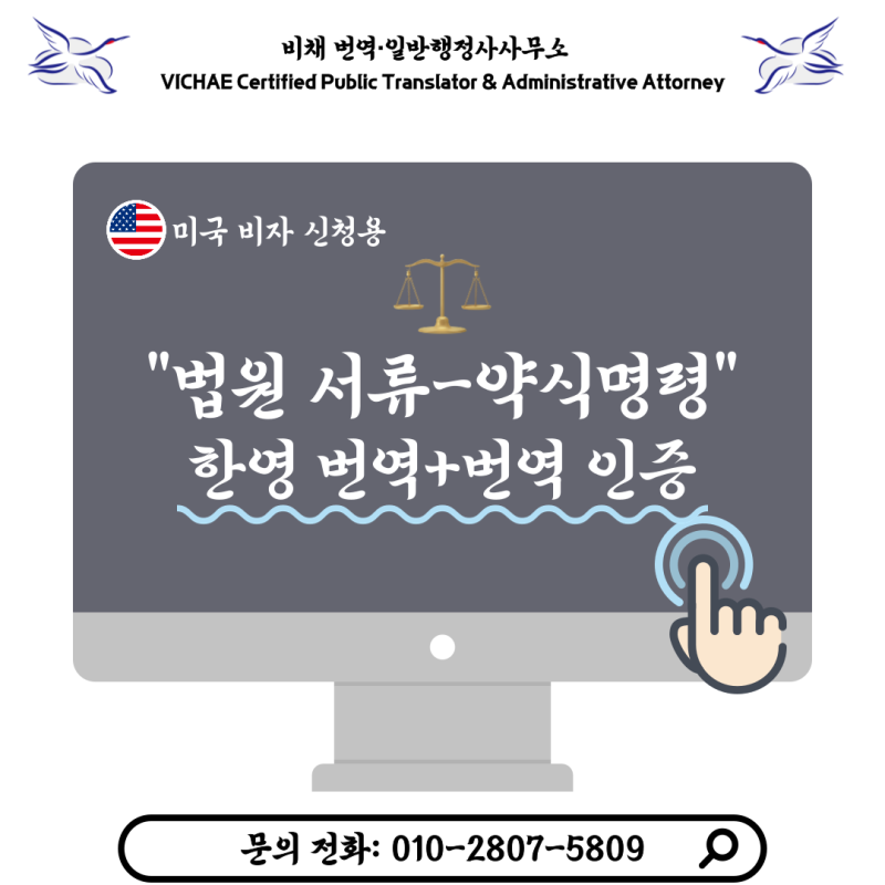 [미국 제출] 약식명령 영문 번역 및 번역인증 - 비채 번역일반행정사사무소 (문정 송파 잠실 ....