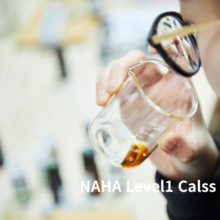  NAHA Level1, 아로마테라피의 과학적 기반을 처음으로 배웁니다