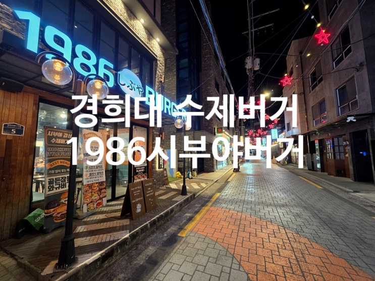  경희대 맛집 1986시부야버거 회기 수제버거 추천