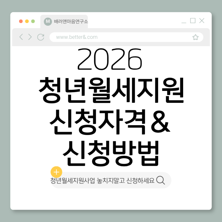  2026년 청년 월세 지원 상시화! 월 20만 원 놓치면 안 되는 신청자격 및 방법 총정리