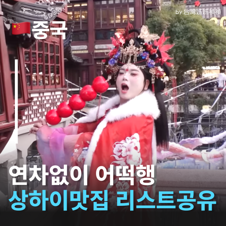  곽범왕홍 상하이 스타되다?!연차없이 떠나는 연차없이어떡행 상하이편 맛집 정보 공유