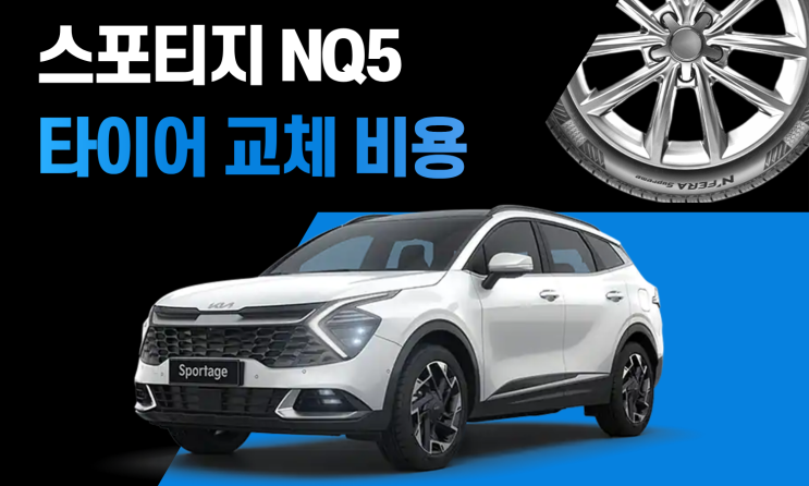  스포티지 NQ5 타이어 교체 비용 | 스포티지 타이어 사이즈 가격 총정리