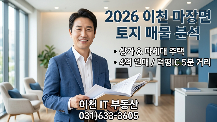  이천 마장면 롯데아울렛 앞 토지  4억대 매매 다가구 신축부지 추천