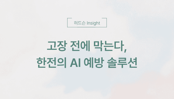  [허드슨 Insight] 고장 전에 막는다, 한전의 AI 예방 솔루션