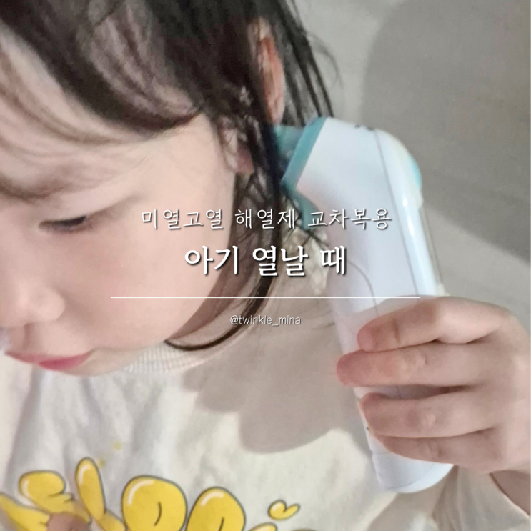  아이 열날때 아기 미열 고열 기준은? 해열제 교차복용 열패치 사용방법