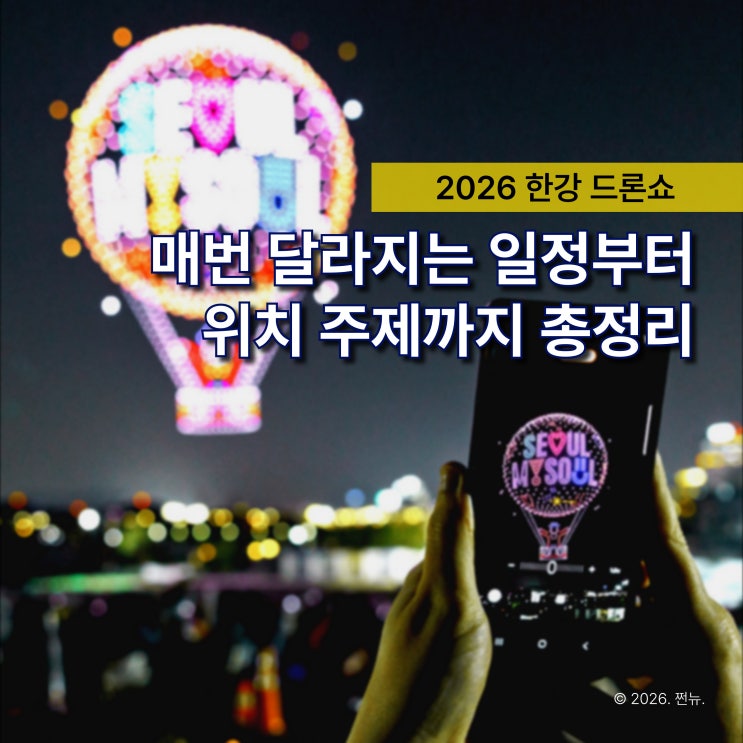  "여의도 아니었어?" 2026 한강 드론쇼, 매번 달라지는 위치 시작은 뚝섬입니다