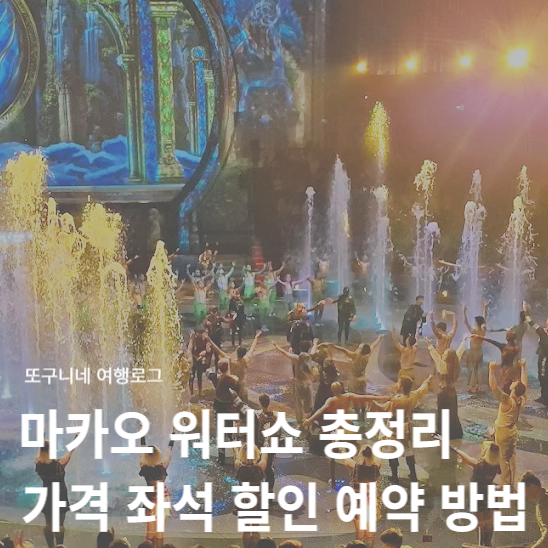  마카오 워터쇼 가격 좌석 추천 공연 시간 티켓 할인 예약 방법 총정리