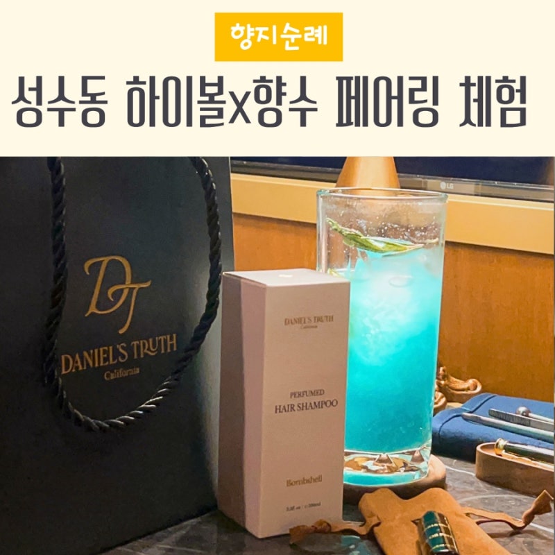 성수 다니엘트루스 퍼퓸하우스 하이볼 페어링 조향사가 반한 2026 향수 체험 후기