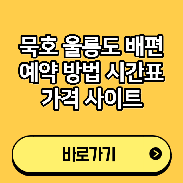 묵호 울릉도 배편 예약 방법 시간표 가격 사이트