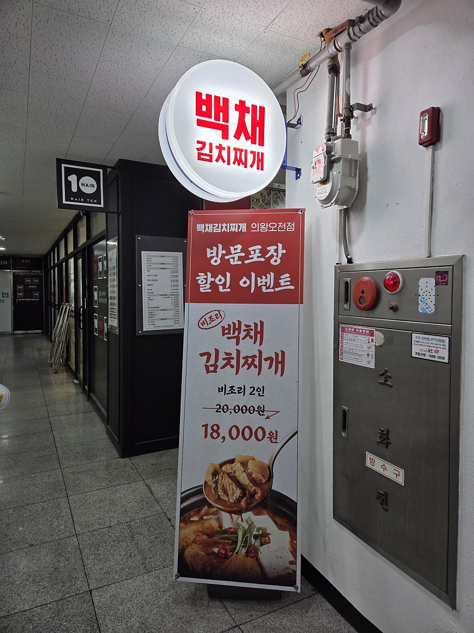 백채김치찌개 의왕오전점 사진 2
