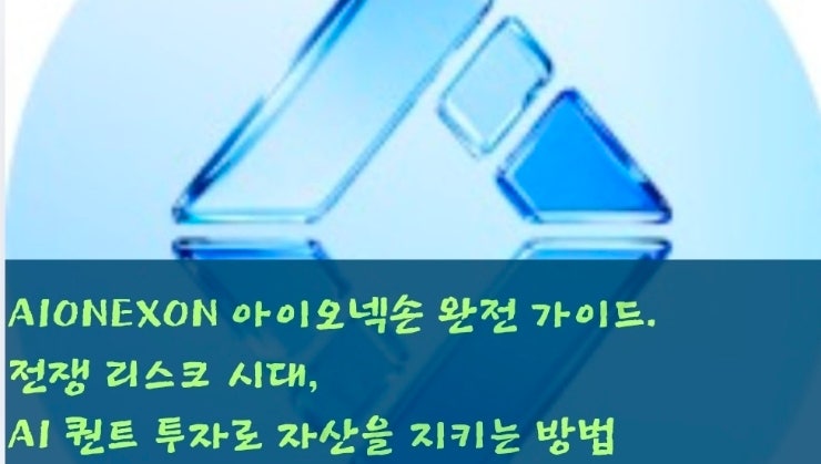  AIONEXON 아이오넥손 완전 가이드. 전쟁 리스크 시대, AI 퀀트 투자로 자산을 지키는 방법