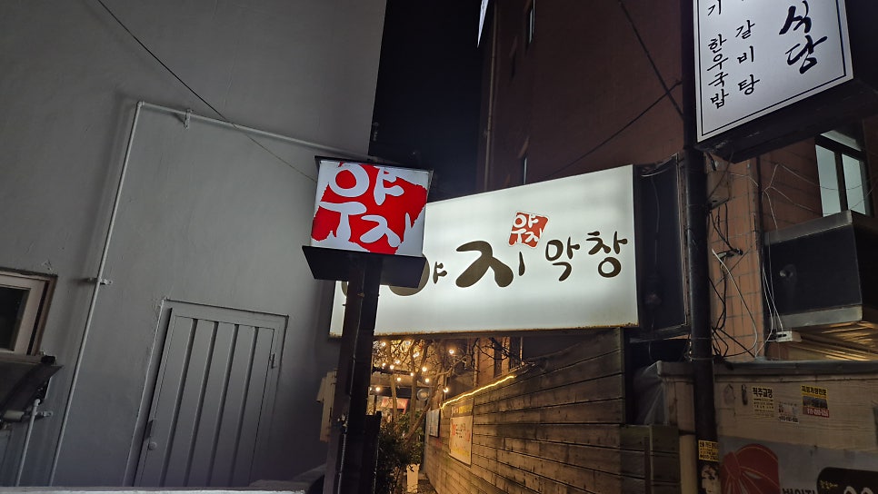 우야지막창 범어점 사진 1