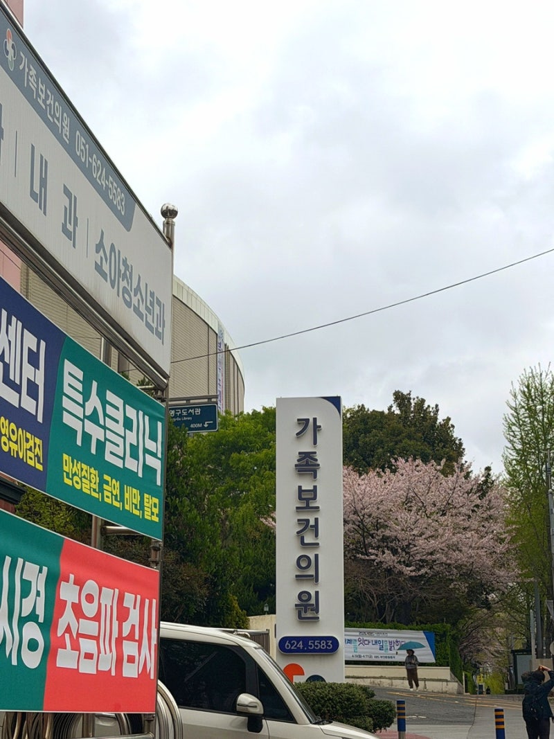 부산 공무원채용신체검사 당일발급 가능한 병원, 남천역 인구보건복지협회 부산지회 가족보....