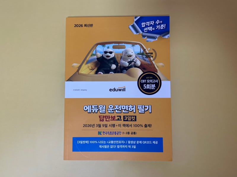 3일 만에 운전면허 필기시험 합격! 2026 에듀윌 운전면허 필기 답만보고 3일컷 (1종ㆍ2종 공통) ....