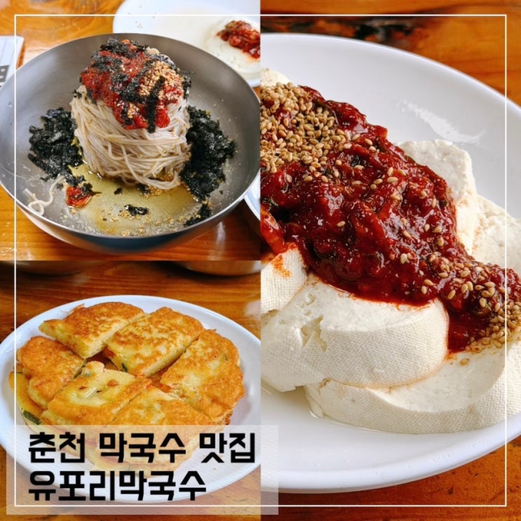  춘천 막국수 맛집 유포리막국수 솔직후기