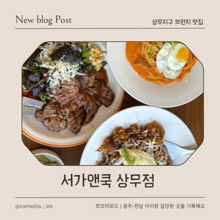  상무지구맛집 아이랑 가기 좋은 서가앤쿡 상무점 추천