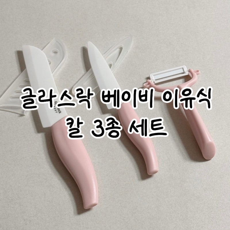 이유식 준비 필수템 글라스락 베이비 이유식 칼 3종 세트 후기