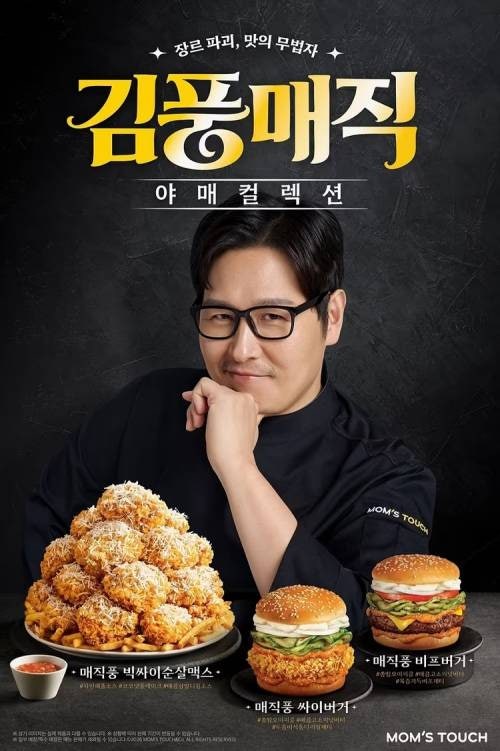 맘스터치 김풍 콜라보 메뉴 총정리｜매직풍·야매 컬렉션 4종 가격과 특징