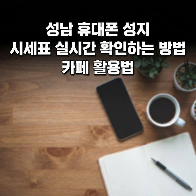  성남 휴대폰 성지 시세표 실시간 확인하는 방법 카페 활용법