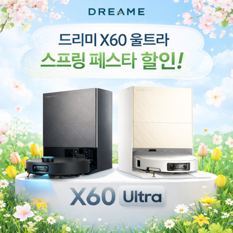  드리미 X60 울트라 스프링페스타 할인 무선 로봇청소기 추천