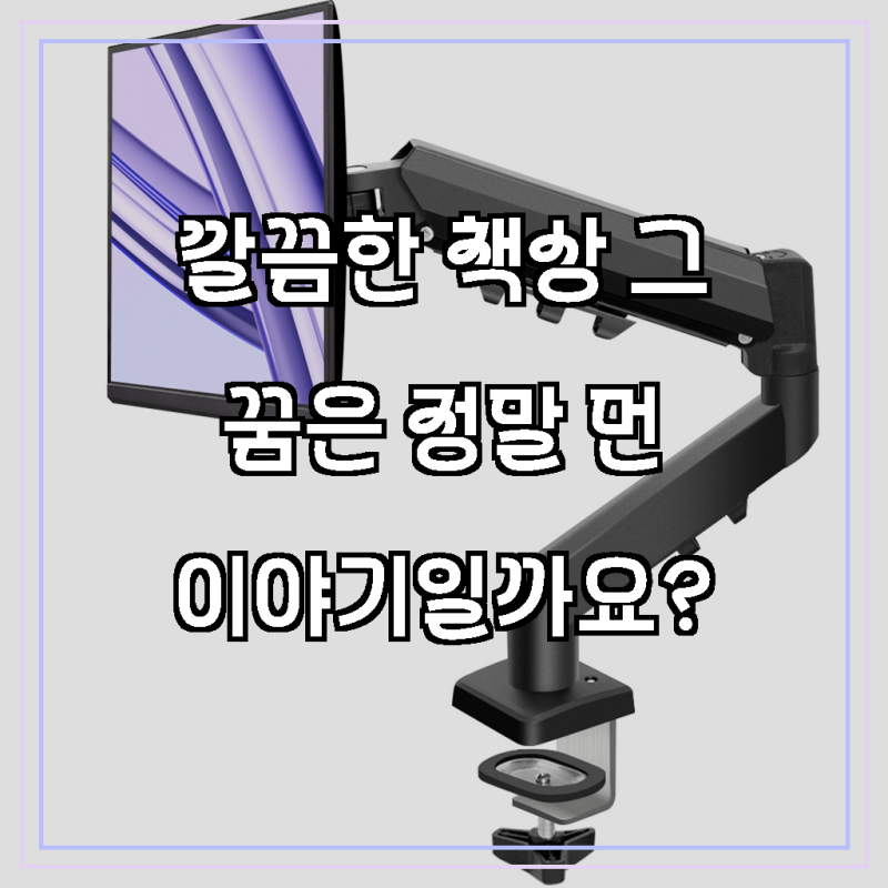 공간을 바꾸는 마법, 홈플래닛 싱글 모니터암으로 누리는 쾌적함